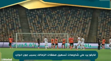 فاركو يرد على شائعات تسهيل صفقات الزمالك بسبب جون إدوارد